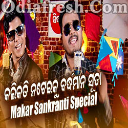 Kalikati Nateiku Barddhaman Sutaa - Makar Sankranti Special Song (Rj Malaya,Rj Sunny)